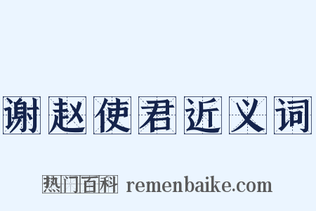 谢赵使君近义词是什么意思的图片